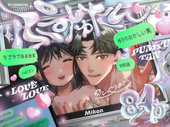ぷみゅたんの表紙画像｜密楽奥