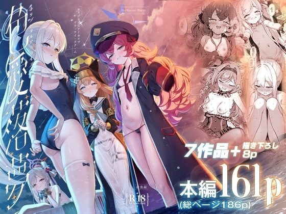 ホリゾンタルアーカイブ -色・愛・落・夢-の表紙画像｜Horizontal World