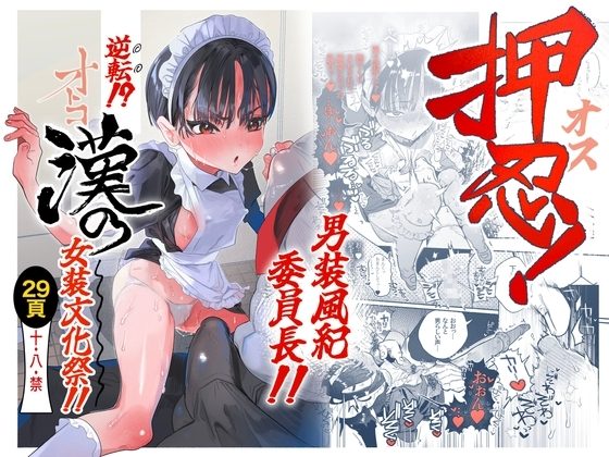 押忍!男装風紀委員長!! 逆転!?漢の女装文化祭!!の表紙画像｜たまランド