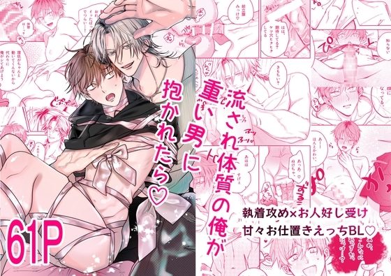 流され体質の俺が重い男に抱かれたら♡の表紙画像｜もものなか