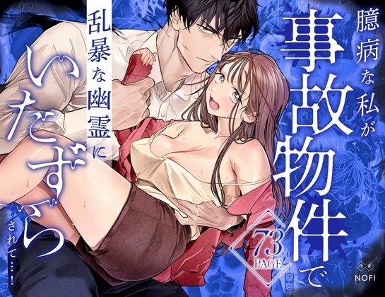 臆病な私が事故物件で乱暴な幽霊にいたずらされて…！の表紙画像｜XXXLOVER