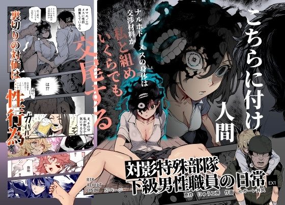 対影特殊部隊  下級男性職員の日常EX1の表紙画像｜にゅう工房
