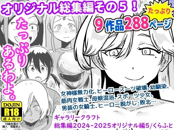 ギャラリークラフト総集編2024-2025オリジナル編5の表紙画像｜ギャラリークラフト