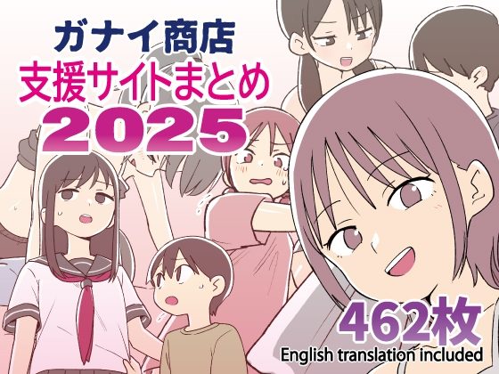 ガナイ商店支援サイトまとめ2025年度分の表紙画像｜ガナイ商店