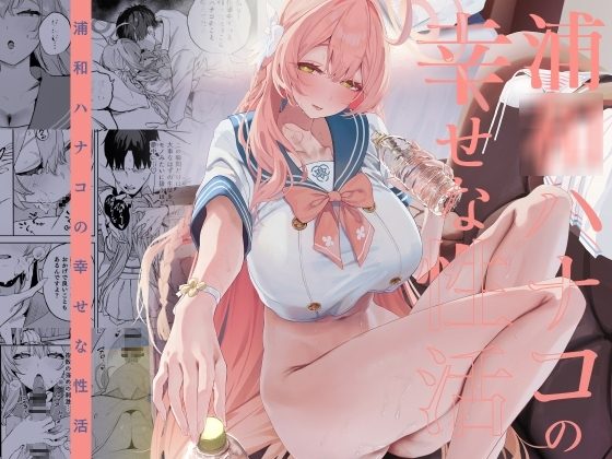 浦○ハナコの幸せな性活の表紙画像｜瓦屋工房