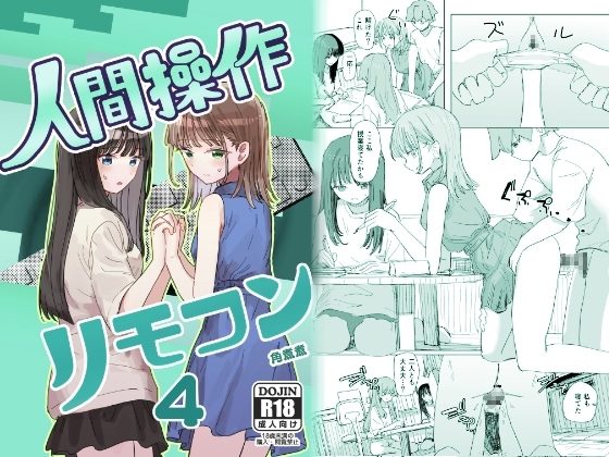 【妹の】人間操作リモコン4【友達】の表紙画像｜角煮煮