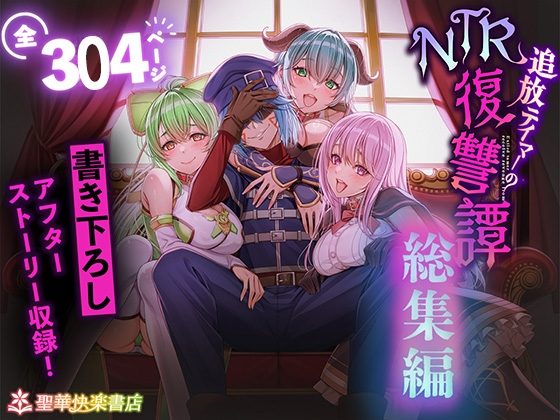 追放テイマーのNTR復讐譚【総集編】の表紙画像｜聖華快楽書店