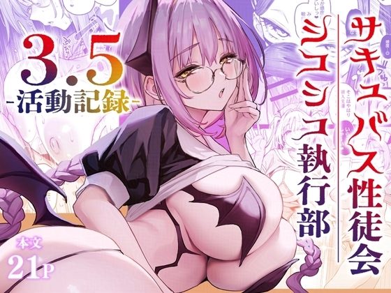 サキュバス性徒会シコシコ執行部3.5の表紙画像｜あんみつよもぎ亭