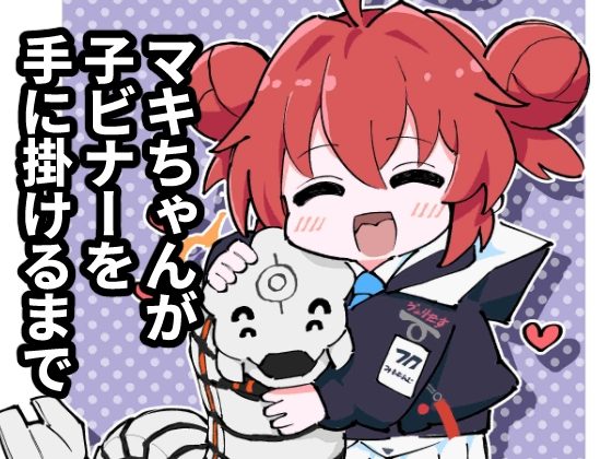 マキちゃんが子ビナーを手に掛けるまでの表紙画像｜19歳屋
