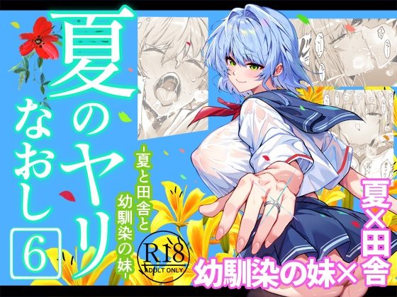 夏のヤリなおし