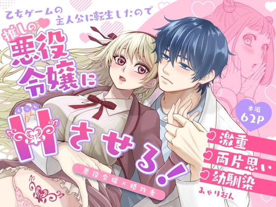 乙女ゲームの主人公に転生したので推しの悪役令嬢にえっちさせる!の表紙画像｜みゃりおん