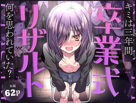 卒業式リザルト -キミは3年間何を思われていた?-の表紙画像｜藤河(トウガ)