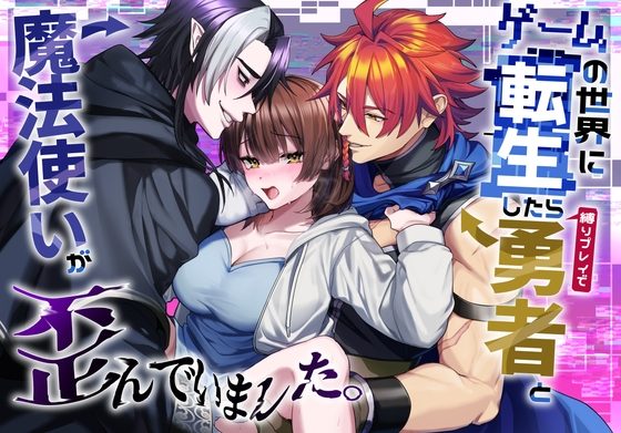 ゲームの世界に転生したら縛りプレイで勇者と魔法使いが歪んでました。の表紙画像｜ハチみつ缶