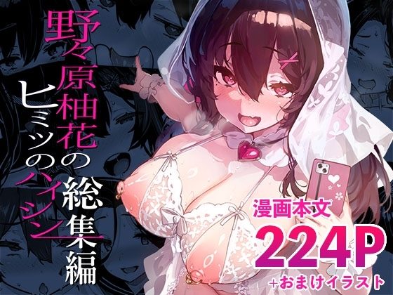 野々原柚花のヒミツのハイシン総集編の表紙画像｜LAMINARIA
