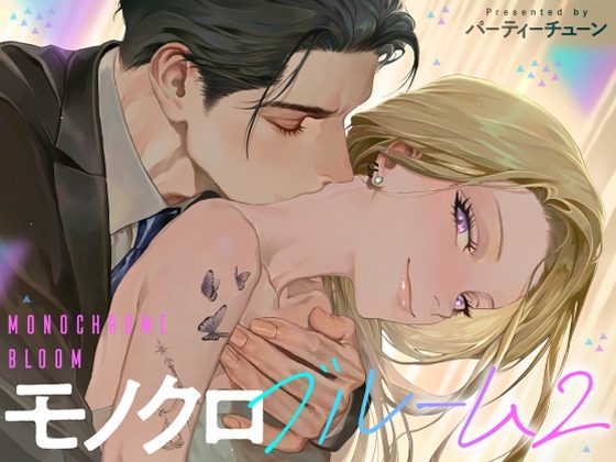 モノクロブルーム2の表紙画像｜パーティーチューン