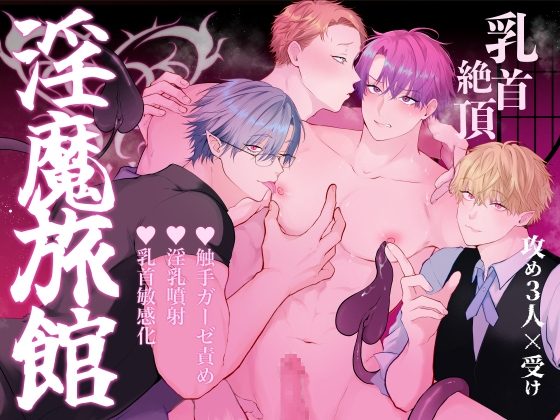 間違って『淫魔旅館(乳首絶頂マッサージ付き)』を予約しちゃいましたの表紙画像｜アバランチ工房