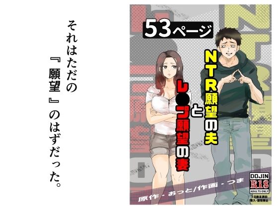 NTR願望の夫とレ●プ願望の妻の表紙画像｜おっと