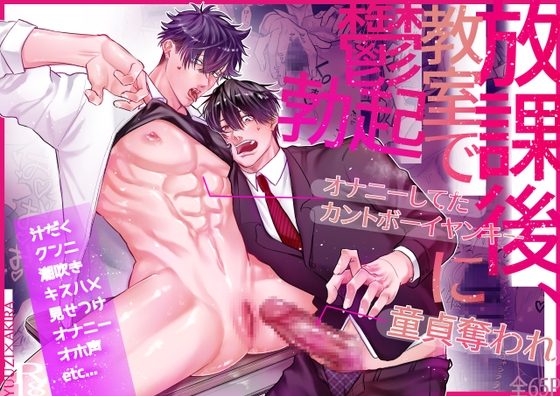 放課後、教室でオナニーしてたカントボーイヤンキーに童貞奪われ鬱勃起～こうしてイチャラブになった編～の表紙画像｜すごい雑魚
