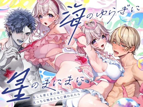 「海のゆらぎに」「星のまにまに」～もしも君と夏の海でえっちな触手たちに襲われたら～の表紙画像｜Rifuroom