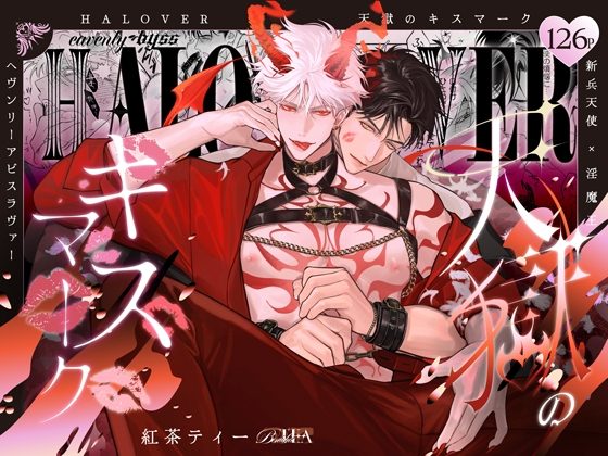 HALOVER【天獄のキスマーク】の表紙画像｜Benichatea