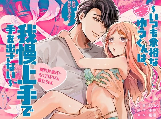 いつも余裕なゆうくんは、我慢上手で手を出さないの表紙画像｜Ssou