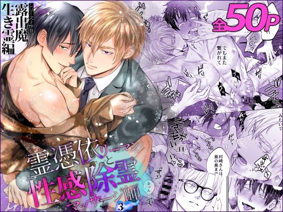 霊憑依リーマンと性感除霊マッサージ師【露出魔生き霊編】の表紙画像｜OHAGI HANGAKU