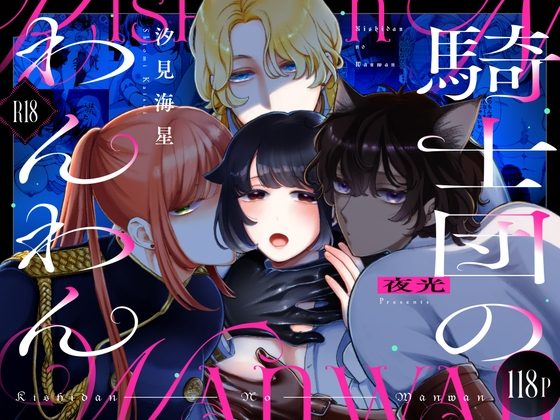 騎士団のわんわんの表紙画像｜夜光