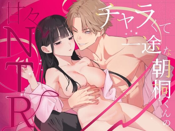 チャラくて一途な朝桐くんの甘々NTRの表紙画像｜今日はおふとん