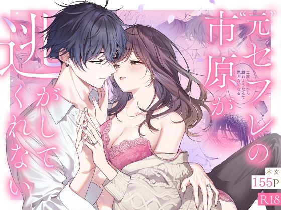 ”元”セフレの市原が逃がしてくれないの表紙画像｜きゃぺふろ