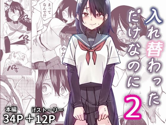 入れ替わっただけなのに2の表紙画像｜レンシー・チウ
