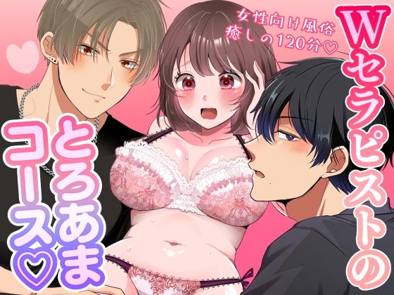 Wセラピストのとろあまコース～女性向け風俗120分～の表紙画像｜AK5