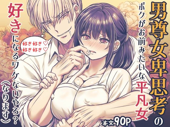 男尊女卑思考のボクがお前みたいな平凡女好きになるワケないやろ？（※なります）～ヤンデレ関西男の激重執着～【コミック】の表紙画像｜禁飼育