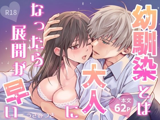 幼馴染とは大人になったら展開が早いの表紙画像｜夜線地帯
