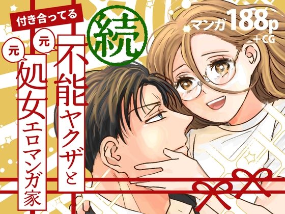 続・付き合ってる(元)不能ヤクザと(元)処女エロマンガ家の表紙画像｜つきのうらには