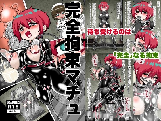 完全拘束マチュの表紙画像｜もっちゃらホゲホゲ会