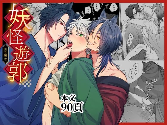 妖怪遊郭〜圭吾編〜壱の表紙画像｜t1