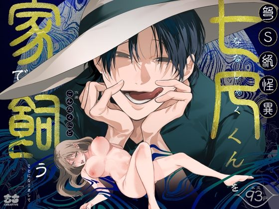 弩Ｓ級怪異"七尺くん"を家で飼うことになりましての表紙画像｜もちクリエイティブ