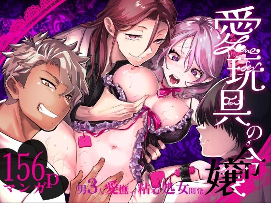 愛玩具の令嬢～男３人愛撫で粘着処女開発～の表紙画像｜フェイスルックponpon