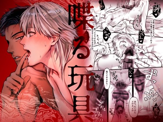 喋る玩具 -優しいと思った隣人に激しく掘られてプレイ強要される話-の表紙画像｜SNAIL