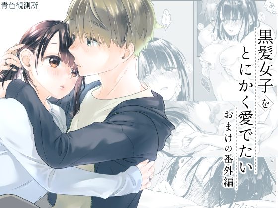 黒髪女子をとにかく愛でたい おまけの番外編の表紙画像｜青色観測所
