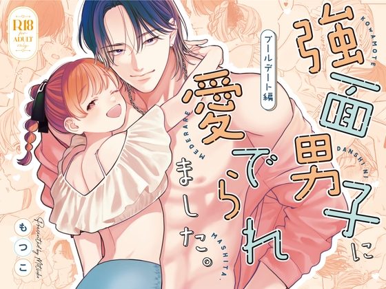 強面男子に愛でられました。プールデート編の表紙画像｜もつ鍋