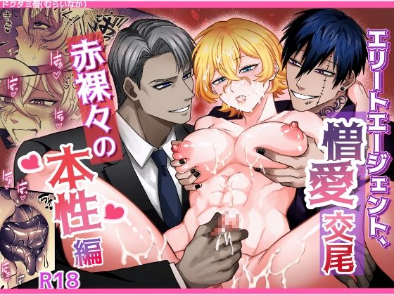 エリートエージェント、憎愛交尾～赤裸々の本性編～の表紙画像｜ドクダミ僧