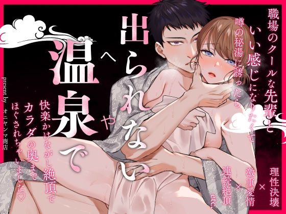 出られない温泉～理性決壊した先輩にカラダの奥までほぐされて～の表紙画像｜オニヤンマ商店