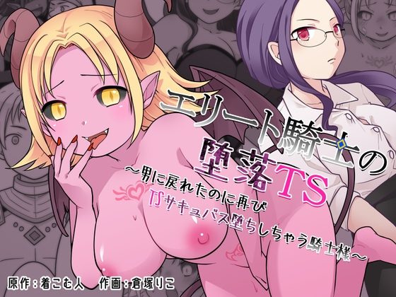 エリート騎士の堕落TS～男に戻れたのに再びTSサキュバス堕ちしちゃう騎士様～の表紙画像｜ざくろ裁縫店