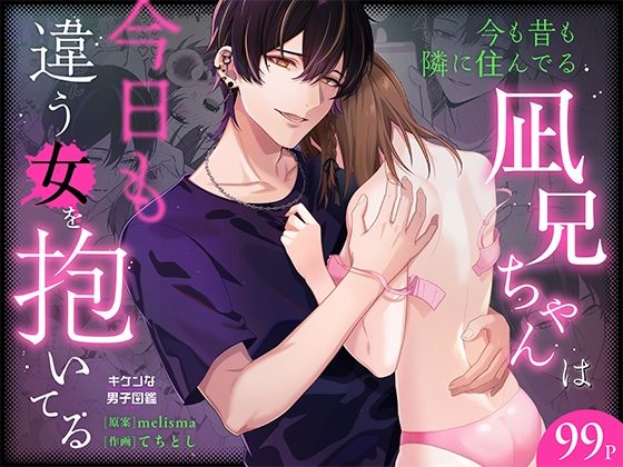 今も昔も隣に住んでる凪兄ちゃんは今日も違う女を抱いてるの表紙画像｜キケンな男子図鑑