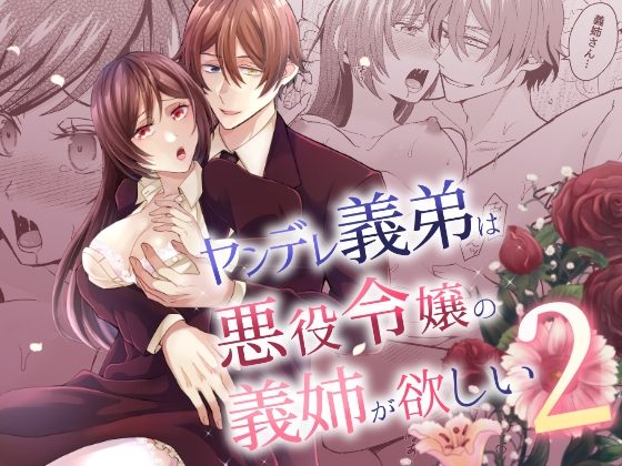 ヤンデレ義弟は悪役令嬢の義姉が欲しい2の表紙画像｜みかん工房