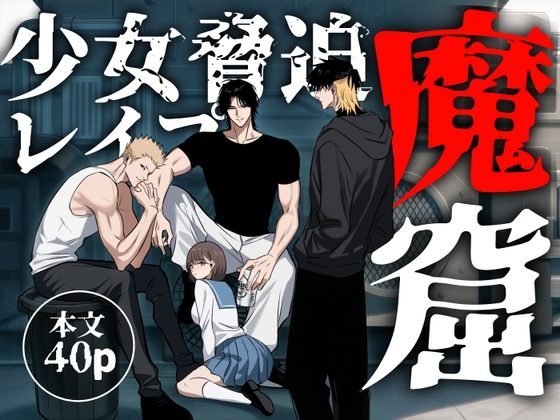 「魔窟」おしっこを我慢出来ずに野ションしてたら、3人の悪魔に見つかり無理矢理レイプされちゃう女子高生のお話の表紙画像｜おもかす