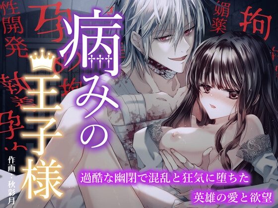 病みの王子様 ～過酷な幽閉で混乱と狂気に堕ちた英雄の愛と欲望～の表紙画像｜イケタライク