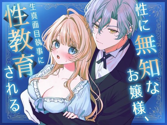 性に無知なお嬢様、生真面目執事に性教育されるの表紙画像｜特盛げそ丼