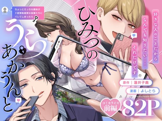 【上巻】ひみつのうらあかうんと～ちょっとえっちな趣味がド変態執着質な後輩たちにバレてしまったら～(コミック)の表紙画像｜parasite garden